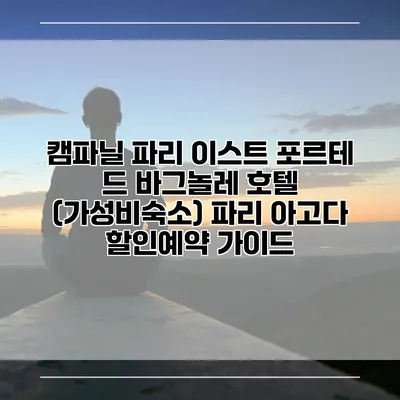 캠파닐 파리 이스트 포르테 드 바그놀레 호텔 (가성비숙소) 파리 아고다 할인예약 가이드