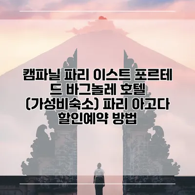 캠파닐 파리 이스트 포르테 드 바그놀레 호텔 (가성비숙소) 파리 아고다 할인예약 방법