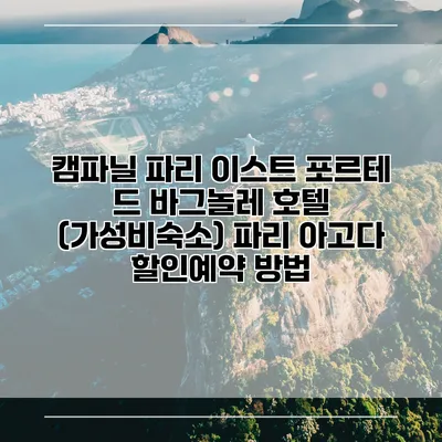 캠파닐 파리 이스트 포르테 드 바그놀레 호텔 (가성비숙소) 파리 아고다 할인예약 방법