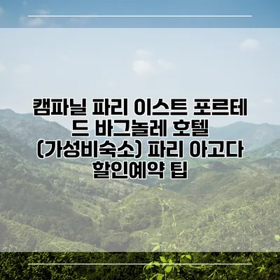 캠파닐 파리 이스트 포르테 드 바그놀레 호텔 (가성비숙소) 파리 아고다 할인예약 팁