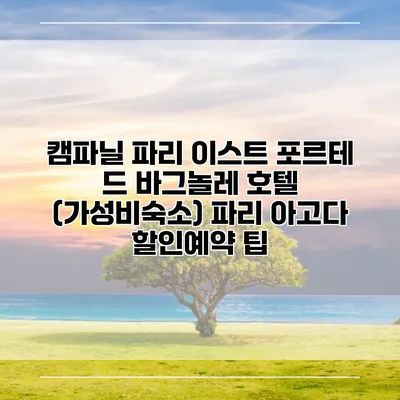 캠파닐 파리 이스트 포르테 드 바그놀레 호텔 (가성비숙소) 파리 아고다 할인예약 팁