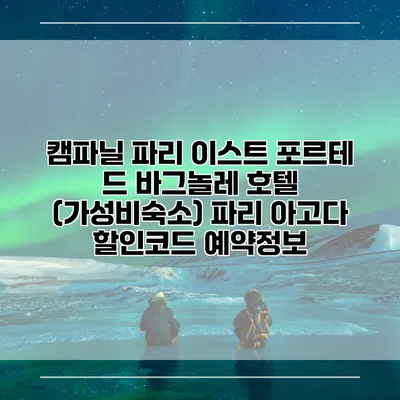 캠파닐 파리 이스트 포르테 드 바그놀레 호텔 (가성비숙소) 파리 아고다 할인코드 예약정보