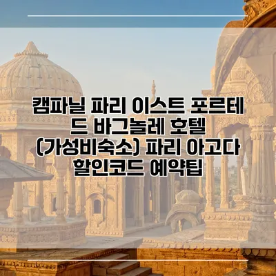 캠파닐 파리 이스트 포르테 드 바그놀레 호텔 (가성비숙소) 파리 아고다 할인코드 예약팁