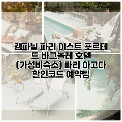 캠파닐 파리 이스트 포르테 드 바그놀레 호텔 (가성비숙소) 파리 아고다 할인코드 예약팁