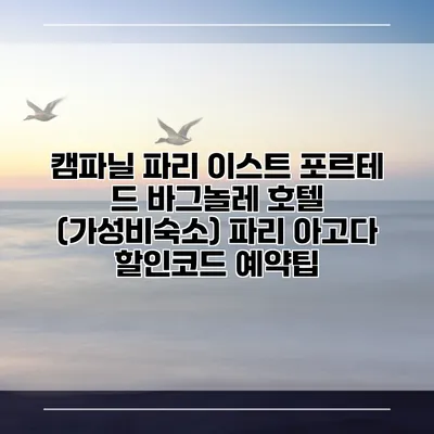 캠파닐 파리 이스트 포르테 드 바그놀레 호텔 (가성비숙소) 파리 아고다 할인코드 예약팁