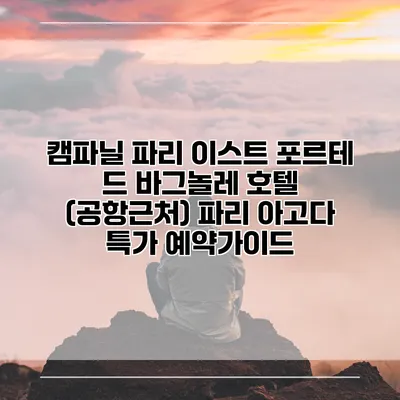 캠파닐 파리 이스트 포르테 드 바그놀레 호텔 (공항근처) 파리 아고다 특가 예약가이드