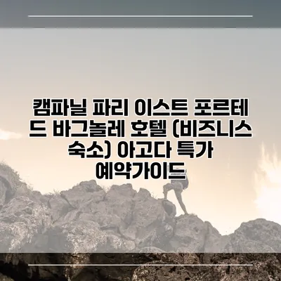 캠파닐 파리 이스트 포르테 드 바그놀레 호텔 (비즈니스 숙소) 아고다 특가 예약가이드