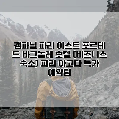 캠파닐 파리 이스트 포르테 드 바그놀레 호텔 (비즈니스 숙소) 파리 아고다 특가 예약팁