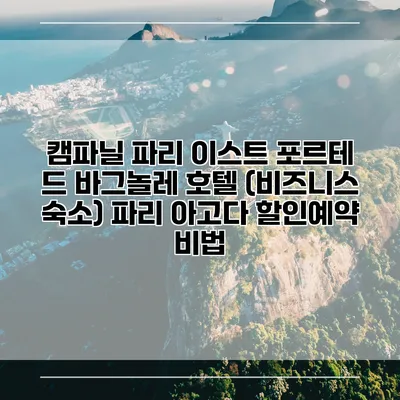 캠파닐 파리 이스트 포르테 드 바그놀레 호텔 (비즈니스 숙소) 파리 아고다 할인예약 비법