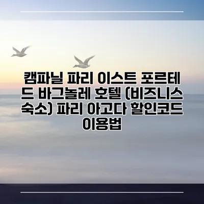캠파닐 파리 이스트 포르테 드 바그놀레 호텔 (비즈니스 숙소) 파리 아고다 할인코드 이용법