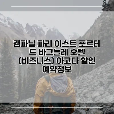 캠파닐 파리 이스트 포르테 드 바그놀레 호텔 (비즈니스) 아고다 할인 예약정보