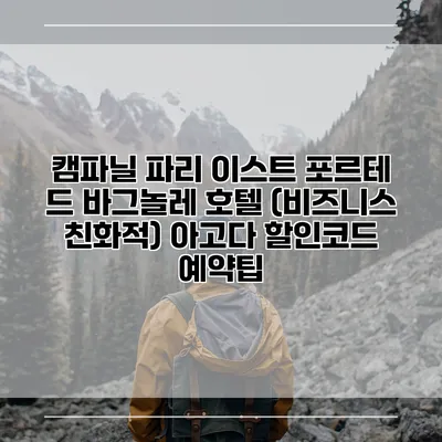 캠파닐 파리 이스트 포르테 드 바그놀레 호텔 (비즈니스 친화적) 아고다 할인코드 예약팁