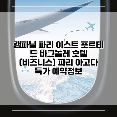캠파닐 파리 이스트 포르테 드 바그놀레 호텔 (비즈니스) 파리 아고다 특가 예약정보