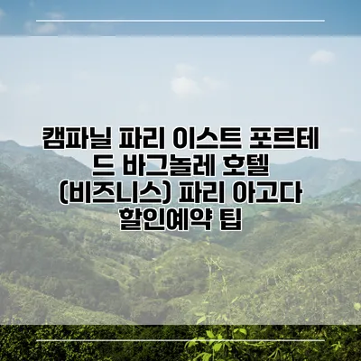 캠파닐 파리 이스트 포르테 드 바그놀레 호텔 (비즈니스) 파리 아고다 할인예약 팁