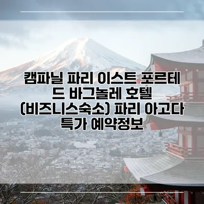캠파닐 파리 이스트 포르테 드 바그놀레 호텔 (비즈니스숙소) 파리 아고다 특가 예약정보