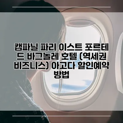 캠파닐 파리 이스트 포르테 드 바그놀레 호텔 (역세권 비즈니스) 아고다 할인예약 방법