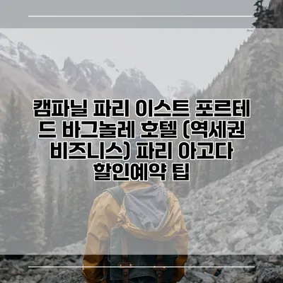 캠파닐 파리 이스트 포르테 드 바그놀레 호텔 (역세권 비즈니스) 파리 아고다 할인예약 팁