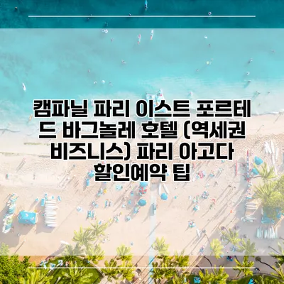 캠파닐 파리 이스트 포르테 드 바그놀레 호텔 (역세권 비즈니스) 파리 아고다 할인예약 팁