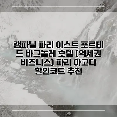 캠파닐 파리 이스트 포르테 드 바그놀레 호텔 (역세권 비즈니스) 파리 아고다 할인코드 추천