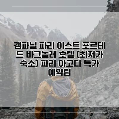 캠파닐 파리 이스트 포르테 드 바그놀레 호텔 (최저가 숙소) 파리 아고다 특가 예약팁