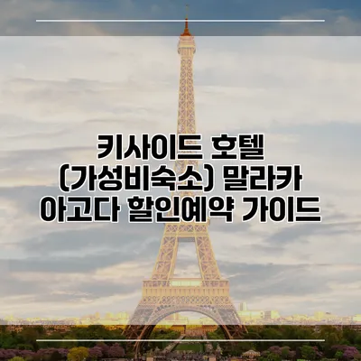 키사이드 호텔 (가성비숙소) 말라카 아고다 할인예약 가이드