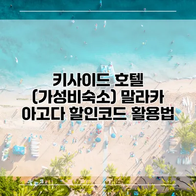 키사이드 호텔 (가성비숙소) 말라카 아고다 할인코드 활용법