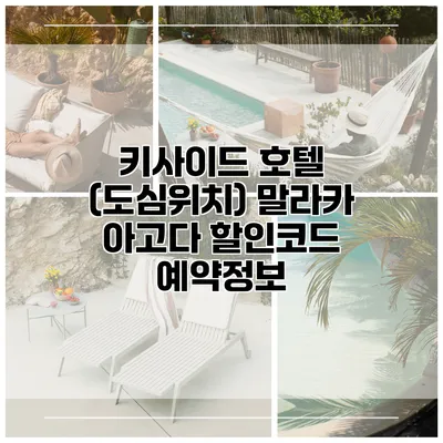 키사이드 호텔 (도심위치) 말라카 아고다 할인코드 예약정보