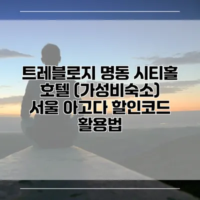 트레블로지 명동 시티홀 호텔 (가성비숙소) 서울 아고다 할인코드 활용법