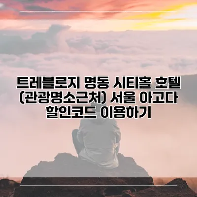 트레블로지 명동 시티홀 호텔 (관광명소근처) 서울 아고다 할인코드 이용하기
