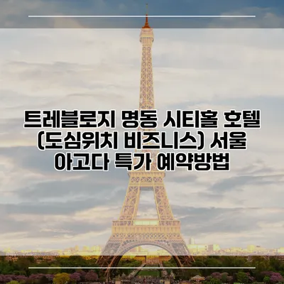 트레블로지 명동 시티홀 호텔 (도심위치 비즈니스) 서울 아고다 특가 예약방법