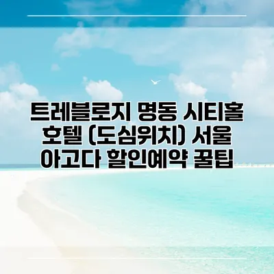 트레블로지 명동 시티홀 호텔 (도심위치) 서울 아고다 할인예약 꿀팁
