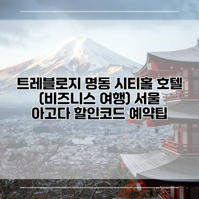 트레블로지 명동 시티홀 호텔 (비즈니스 여행) 서울 아고다 할인코드 예약팁