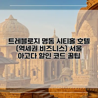 트레블로지 명동 시티홀 호텔 (역세권 비즈니스) 서울 아고다 할인 코드 꿀팁