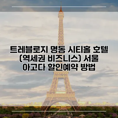 트레블로지 명동 시티홀 호텔 (역세권 비즈니스) 서울 아고다 할인예약 방법