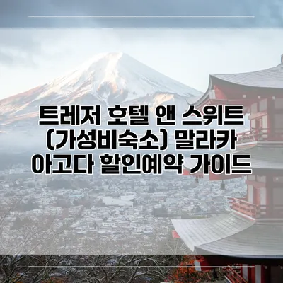 트레저 호텔 앤 스위트 (가성비숙소) 말라카 아고다 할인예약 가이드