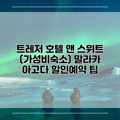 트레저 호텔 앤 스위트 (가성비숙소) 말라카 아고다 할인예약 팁