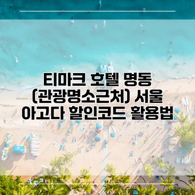 티마크 호텔 명동 (관광명소근처) 서울 아고다 할인코드 활용법