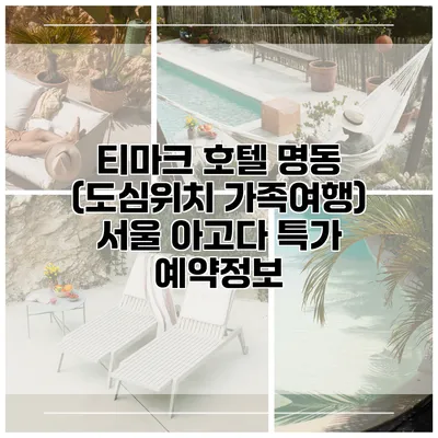 티마크 호텔 명동 (도심위치 가족여행) 서울 아고다 특가 예약정보