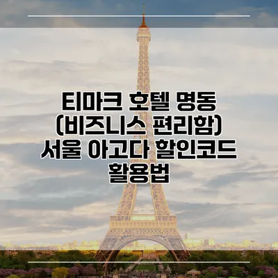 티마크 호텔 명동 (비즈니스 편리함) 서울 아고다 할인코드 활용법