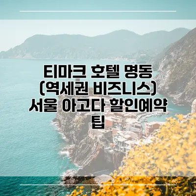 티마크 호텔 명동 (역세권 비즈니스) 서울 아고다 할인예약 팁