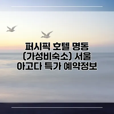 퍼시픽 호텔 명동 (가성비숙소) 서울 아고다 특가 예약정보