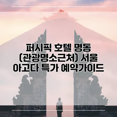 퍼시픽 호텔 명동 (관광명소근처) 서울 아고다 특가 예약가이드