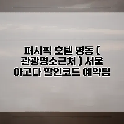 퍼시픽 호텔 명동 ( 관광명소근처 ) 서울 아고다 할인코드 예약팁