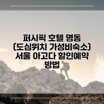 퍼시픽 호텔 명동 (도심위치 가성비숙소) 서울 아고다 할인예약 방법
