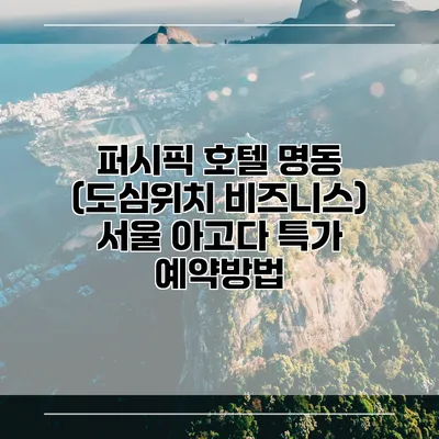 퍼시픽 호텔 명동 (도심위치 비즈니스) 서울 아고다 특가 예약방법