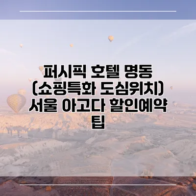 퍼시픽 호텔 명동 (쇼핑특화 도심위치) 서울 아고다 할인예약 팁
