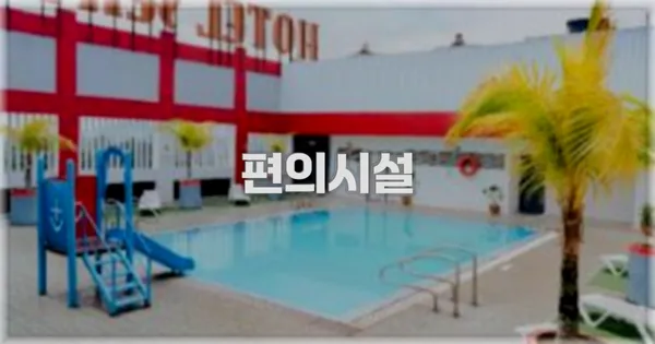 🛎️ 편의시설