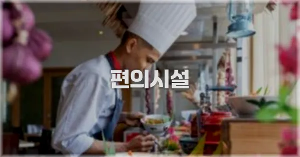 🛎️ 편의시설