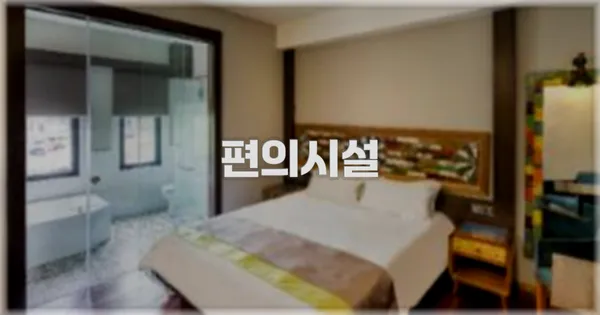 🛎️ 편의시설