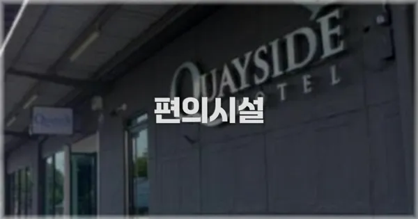 🛎️ 편의시설